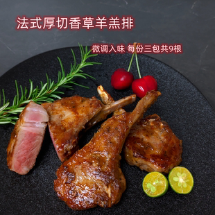 法式厚切羔羊排 已微调入味三包共900g煎炸烤箱空气炸锅 非真空装