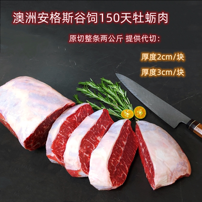 原切澳洲安格斯150天谷饲牡蛎肉