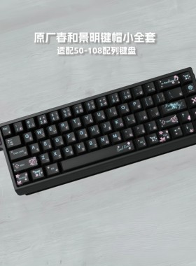 春和景明键帽PBT材质五面热升华支持wooting EZ63MADE68 Hero68ND