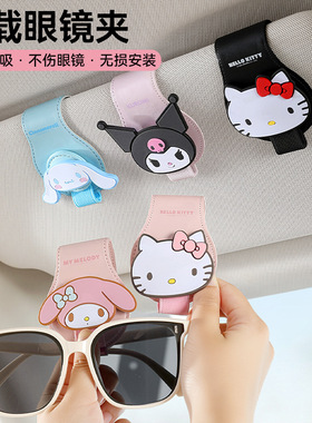 hellokitty车载眼镜夹遮阳板收纳汽车主驾眼镜盒车用墨镜夹挂眼镜