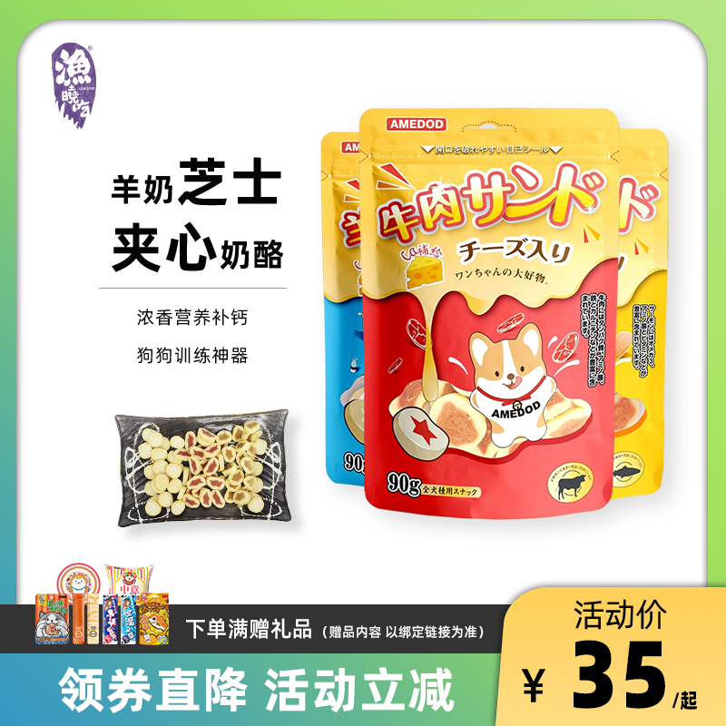 渔晓吃狗零食芝士夹心奶酪补钙