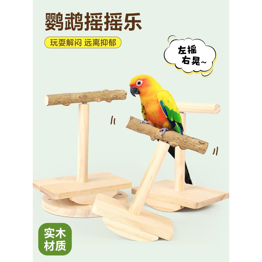 鹦鹉玩具站杆站架桌面小鸟解闷自嗨啃咬牡丹虎皮专用原实木摇摇乐