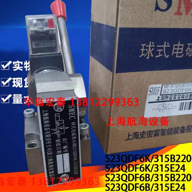 SMEC上海航海设h备 史密夫 S23QDF6B/315E24 S23QDF6K/315B220