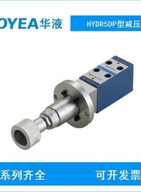 减压i阀 HYDR5DP-15-XY/50 压力阀HYDR5DP-21-XY/50