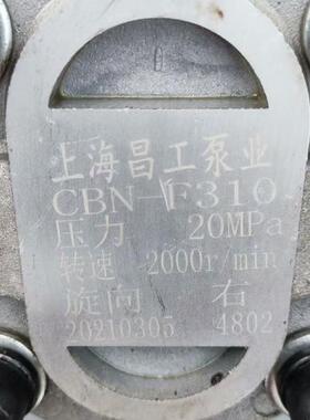 上海昌工液压 CBpN-F310 液压齿轮油泵全新发货