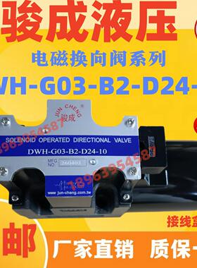骏成液压 电磁换向阀 DWH-G03-B2-D24-H10 液压电磁阀 JUNCHENG