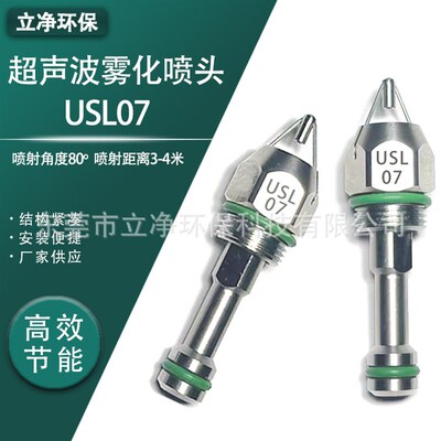 干雾喷嘴USL07-USLs05-USL03抑尘用不锈钢喷头超声波防尘喷雾头
