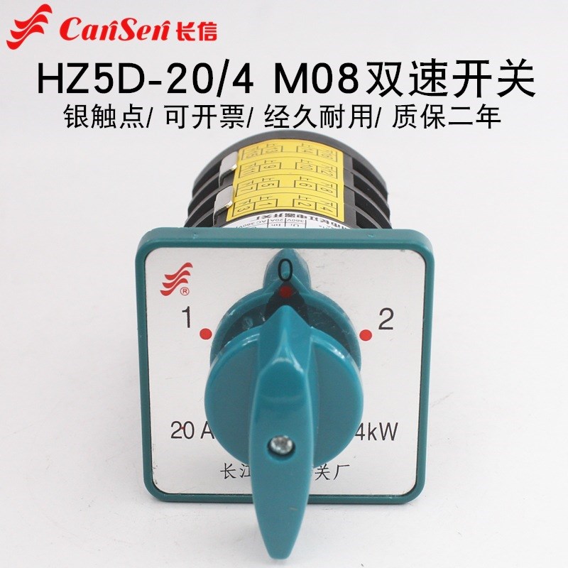 长信HZ5D-20/4 M08Tu双速电动机高低速调速组合开关20A万能转换4K