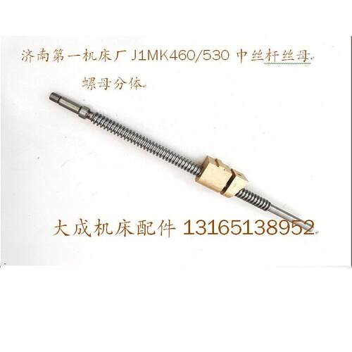 新品济南一机厂J1MK50J1MwK460中丝杆丝母L505丝杆活令机床配件包