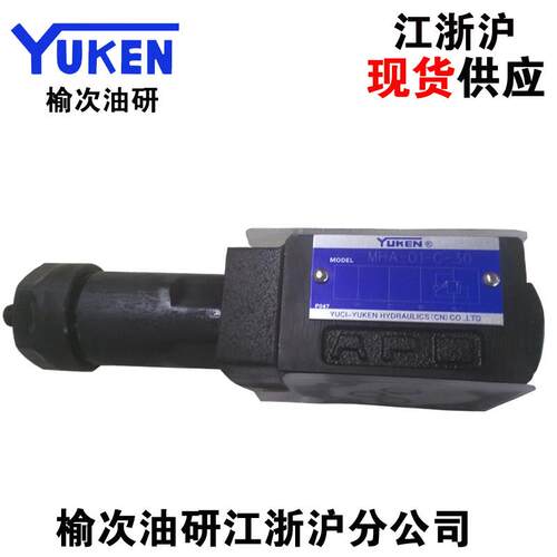 正品YUKEN榆次油研叠加阀顺序阀MHP-01-B/C/H-30Y液压阀平衡阀
