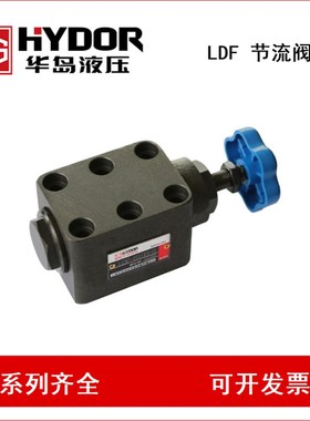HYDOR 上海华岛 LDF-qB10H-S LDF-B20H-SLDF-B32H-S 节流阀