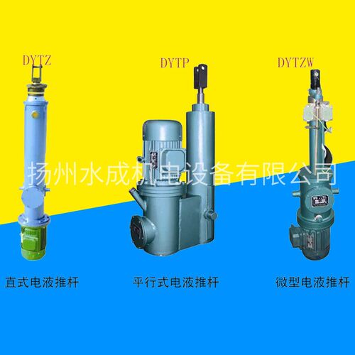 dytz整体直式dytp平行式分体式电液推杆P大推力电液动液压推杆