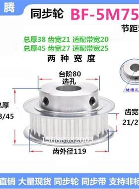 带台同步轮5M75齿 齿q宽21/27 BF 铝 精加工 选孔 同步皮带轮