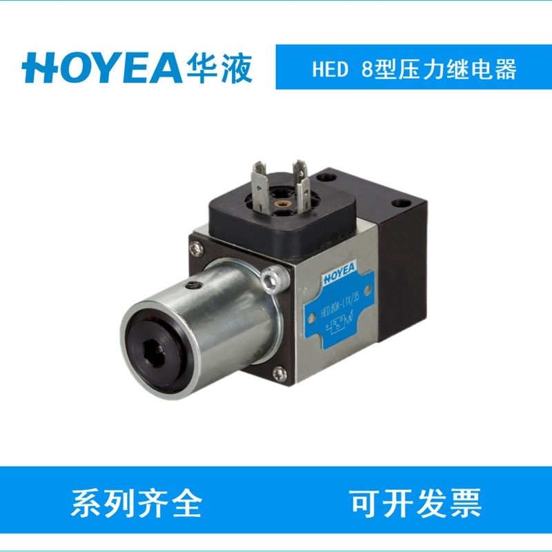HOYEA华液压力继电器HED8-OH-Lu1X/5Z14 HED8-OP-L1X/5L24 HED8-O,标准件/零部件/工业耗材,液压阀,淘宝优惠券,粉丝福利购,淘宝优惠卷