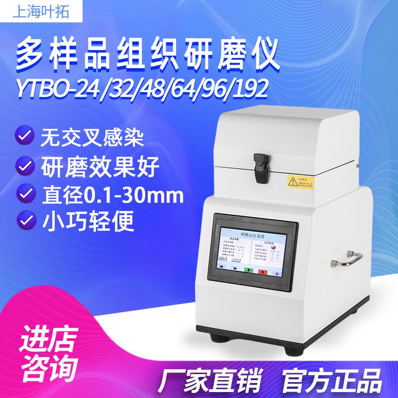 上海叶拓 YT/YTLD-24/32/48/64/96 多R样品组织/冷冻研磨仪