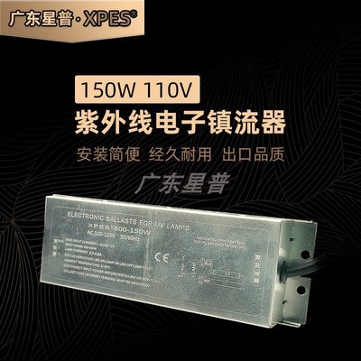 普150aw110v紫外线消毒灯整流器一拖二电子镇流器电源控制器适用