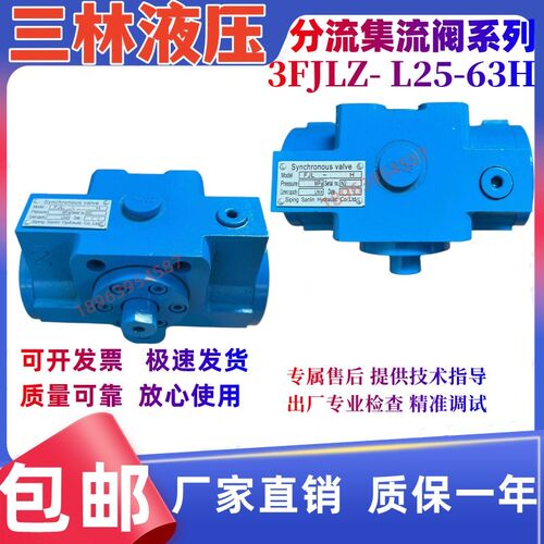 四平市三林液压有限公司 自调式分流集流阀 3FJLZ- LS25-63H 全新