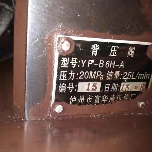 泸州市富华液压 YF-B6H-ZA液压油阀
