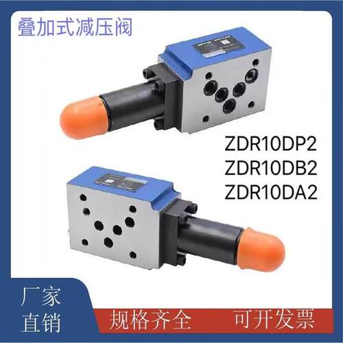 叠加式减压b阀ZDR10DP2/ZDR1s0DA2/ZDR10DB2-40B/25/75/150/210Y/