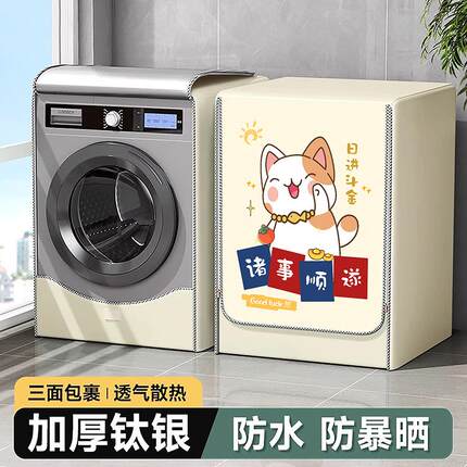 适应小天鹅海尔TCL10/12 公斤滚筒洗衣机防水防晒罩加厚阳台专用