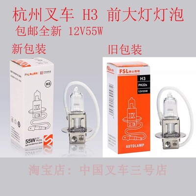 杭州叉车A30/A35前大灯原厂照明灯泡合力杭叉龙工2-3吨H3/12V/55W