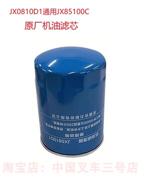合力杭叉龙工2-3吨新柴490通用4D27机油滤芯叉车原厂机滤JX0810D1