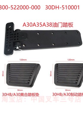 杭州叉车2-3.5吨A30A35A38油门踏板杭叉30HB通用离合器制动踏板垫