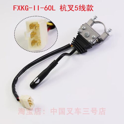 FXKG-II-60L适用杭州叉车行走方向开关JK352前进后退换挡杭叉5线