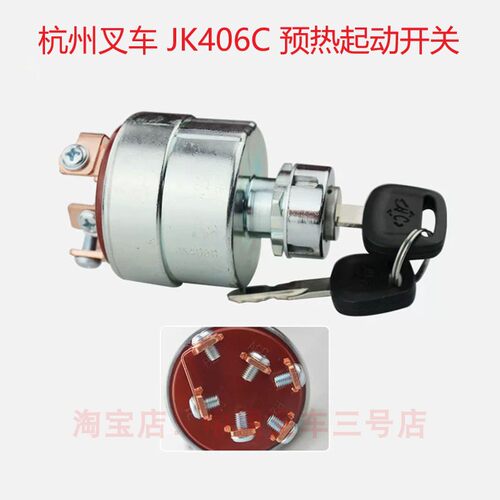 JK406C适用于杭州叉车起动钥匙杭叉3吨3.5吨带预热点火开关加强型
