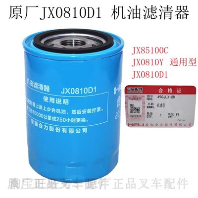 合力杭州2-3吨叉车机滤芯JX0810D1原厂机油格JX85100C通用JX0810Y