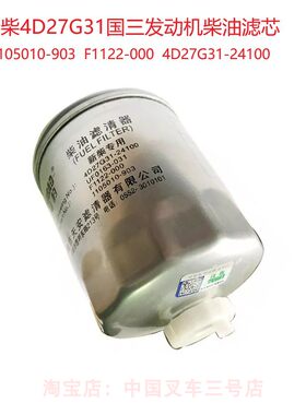 杭叉A30A35A38合力K30新柴4D27国3三吨柴滤1105010-903柴油格滤芯