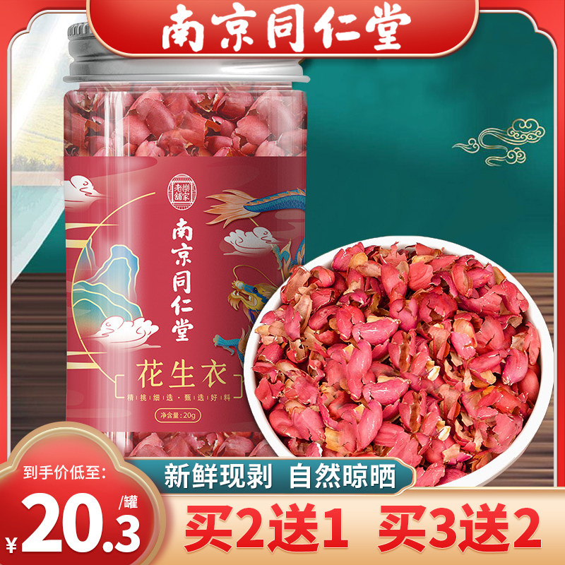 南京同仁堂花生衣红皮血小板红皮花生衣旗舰店泡水花生衣片红花生