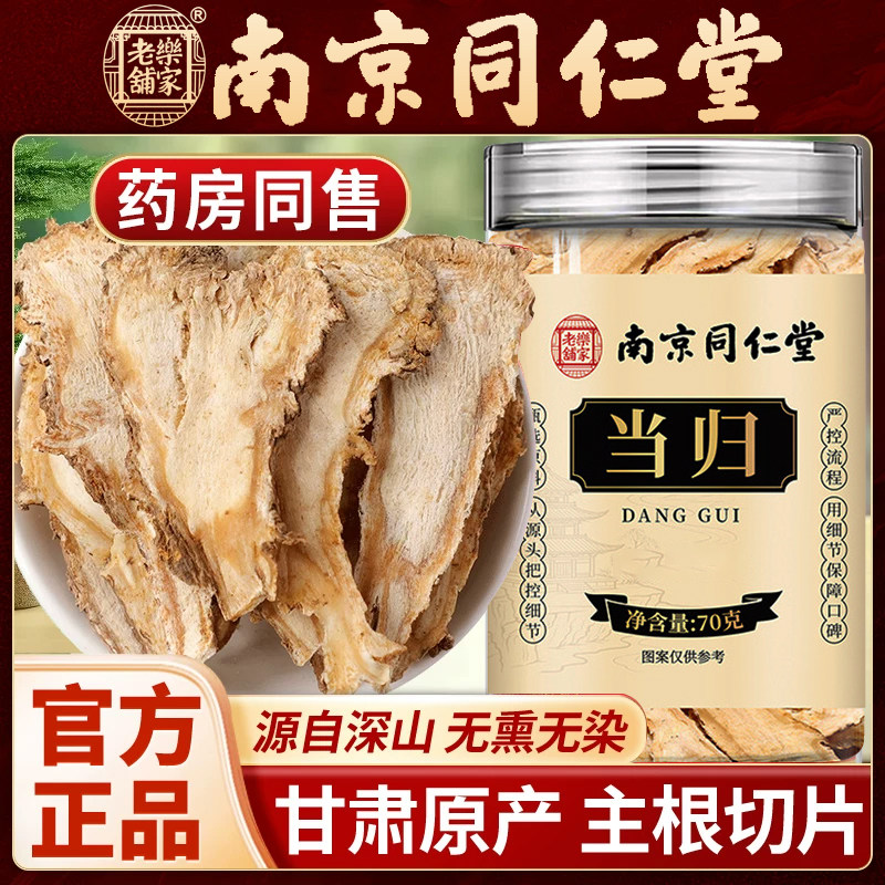 南京同仁堂当归中药材官方正品补甘肃岷县血正宗当归头片无硫切片
