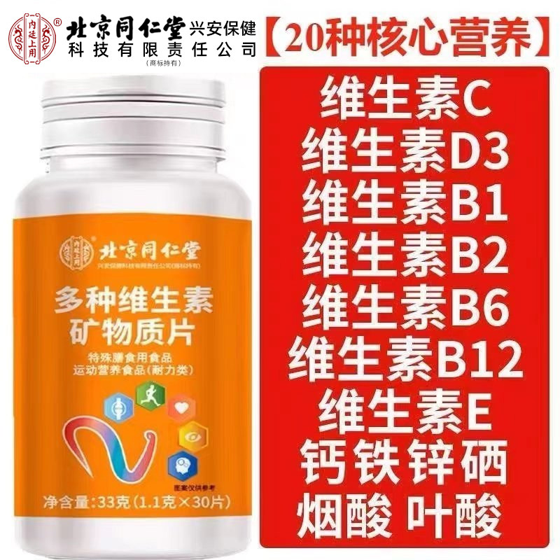 北京同仁堂复合维生素矿物质片成人补充维生素ab钙铁锌镁营养正品,保健食品/膳食营养补充食品,维生素/复合维生素,淘宝优惠券,粉丝福利购,淘宝优惠卷