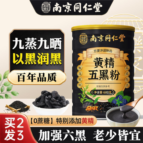 南京同仁堂黄精五黑粉无糖养无添加发九蒸九晒黑芝麻糊核桃桑葚粉