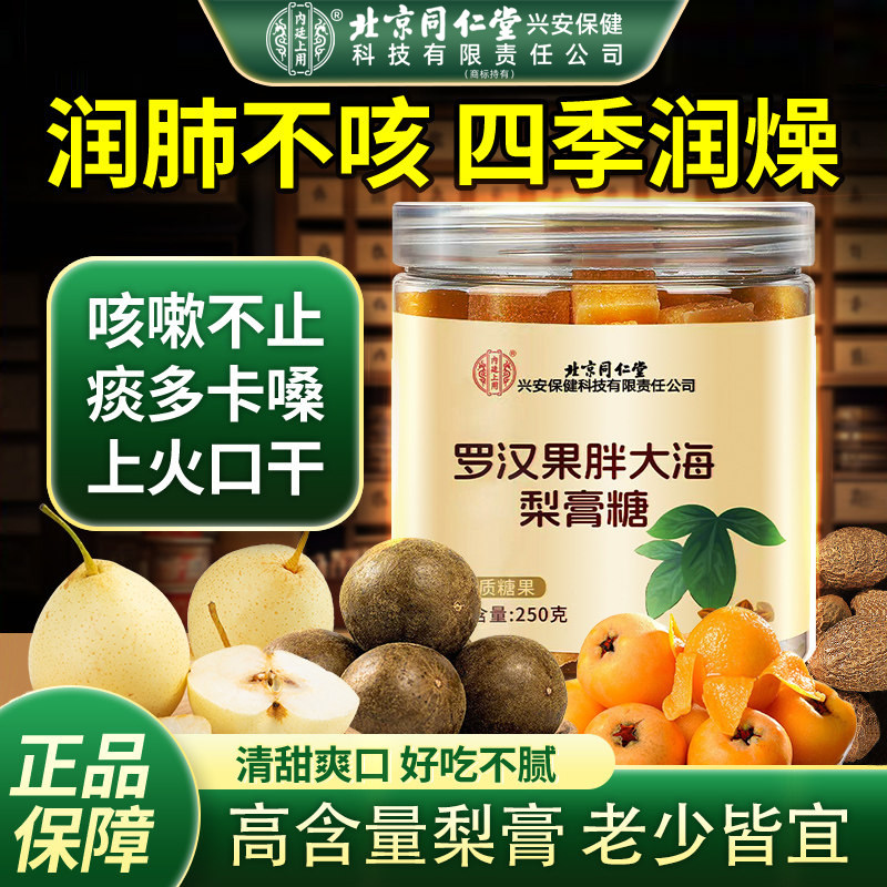 北京同仁堂梨膏糖官方正品纯手工秋梨膏舰旗店薄荷清凉百草润喉糖