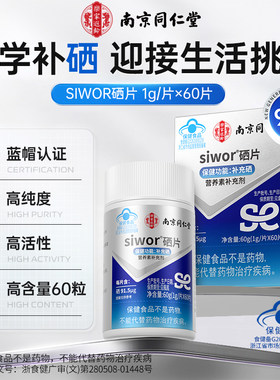 南京同仁堂硒片补硒正品官方舰旗店富硒酵母片男女性se营养补充剂