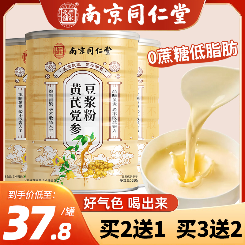 南京同仁堂黄芪党参豆浆粉官方正品补气养血女性无蔗糖早餐