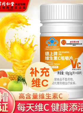 北京同仁堂维生素C片成人家庭常备男女通用补充维C甜橙味官方正品