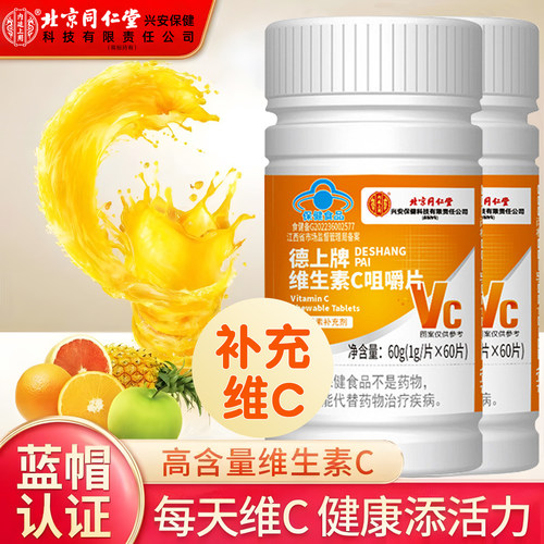 北京同仁堂维生素C片成人家庭常备男女通用补充维C甜橙味官方正品