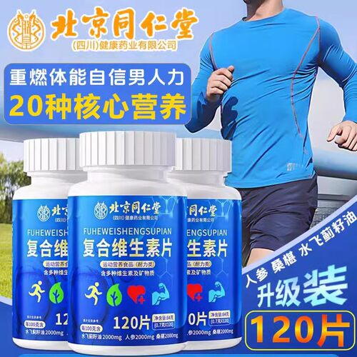 北京同仁堂复合维生素男士专用维ba片vb族水飞蓟牛磺酸钙铁锌正品