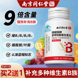南京同仁堂维生素B族片复合多种维生素叶酸烟酸成人b1b2b6b12正品
