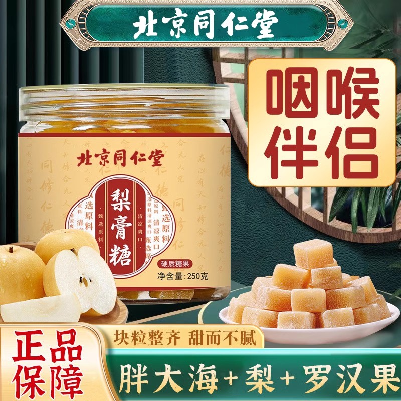 北京同仁堂梨膏糖胖大海罗汉果男女老少清凉薄荷味秋冬季官方正品