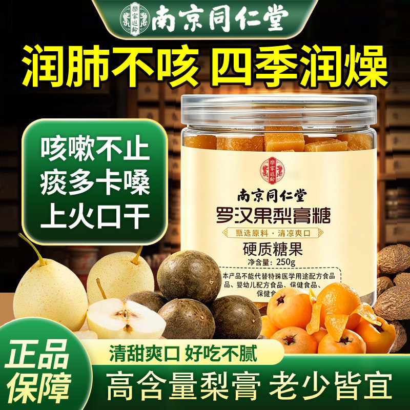 南京同仁堂梨膏糖化正宗痰罗汉果百草止正品咳肺纯手工秋梨润喉糖