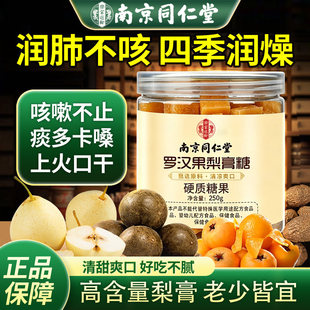 南京同仁堂梨膏糖化正宗痰罗汉果百草止正品咳肺纯手工秋梨润喉糖