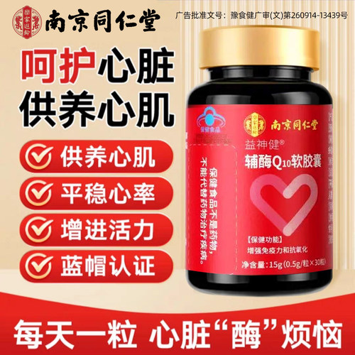 南京同仁堂辅酶q10软胶囊高含量维生素e男性女性还原型官方正品