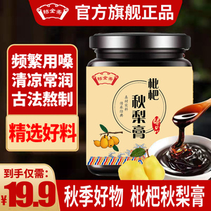 枇杷秋梨膏古法制秋梨膏冰糖雪梨膏老人肺润纯梨膏蜂蜜枇杷Q3