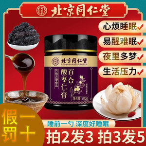 北京同仁堂酸枣仁膏百合茯苓睡眠搭配安睡安神助眠茶粉丸改善失眠