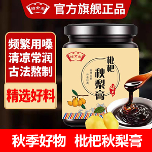 枇杷秋梨膏古法制秋梨膏冰糖雪梨膏老人肺润纯梨膏蜂蜜枇杷SXJ
