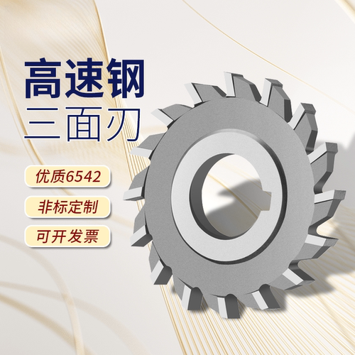 白钢直齿三面刃铣刀63圆盘铣刀盘定制80 100 125高速钢三面刃铣刀